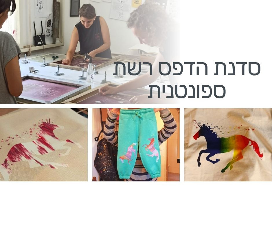 סדנת הדפס רשת ספונטנית