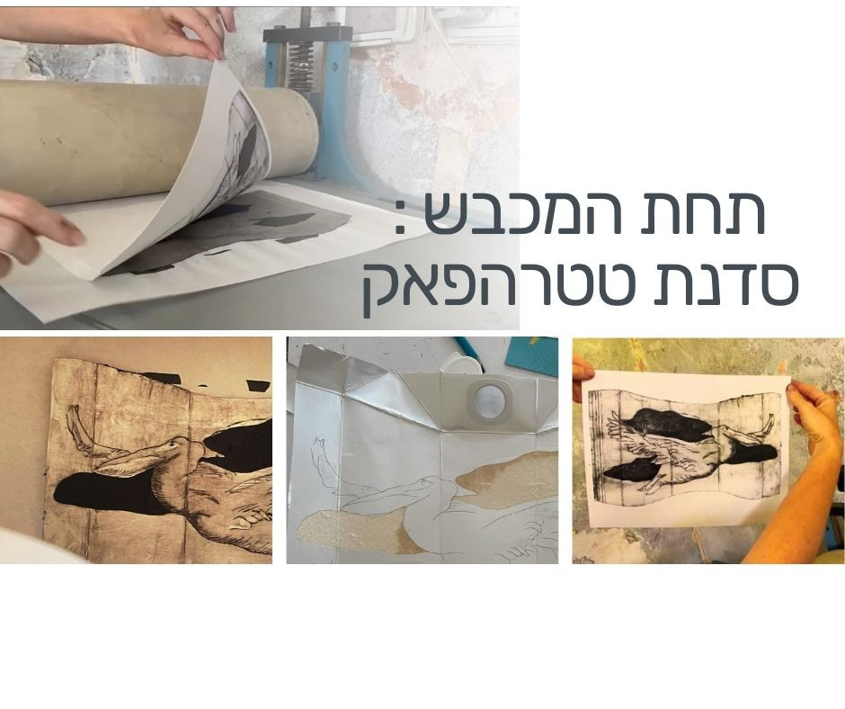 תחת המכבש – סדנת הדפס תחריט טטרהפאק