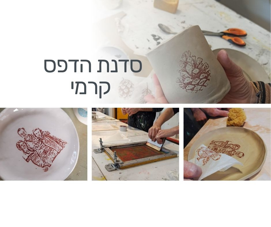 סדנת הדפס קרמי