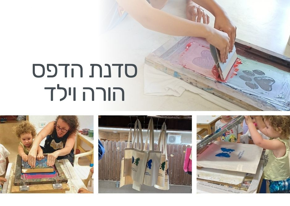 סדנת הדפס רשת - הורה וילד