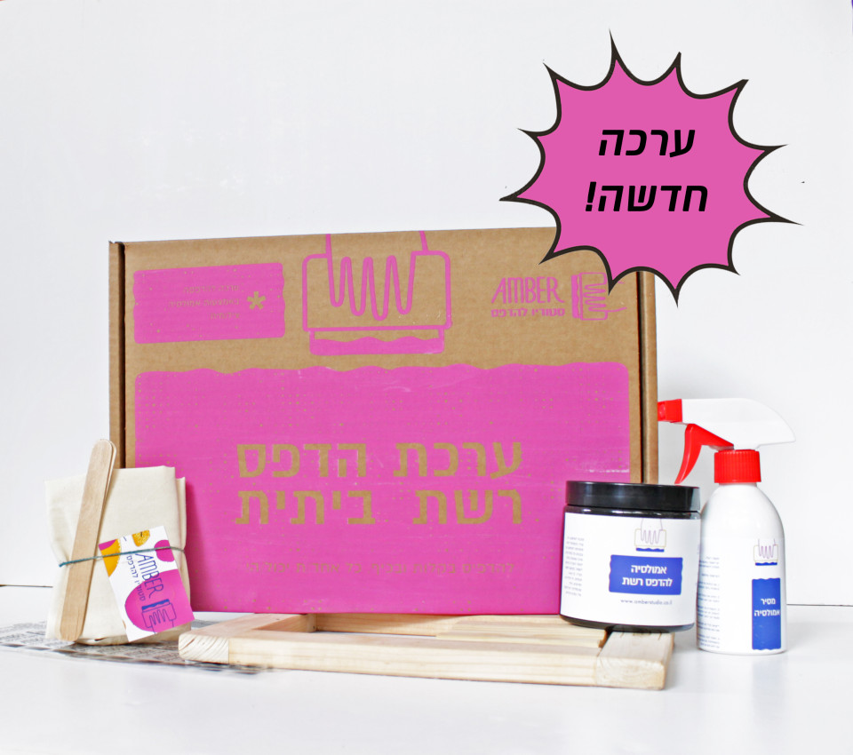 [משוכפל] screen printing at home kit