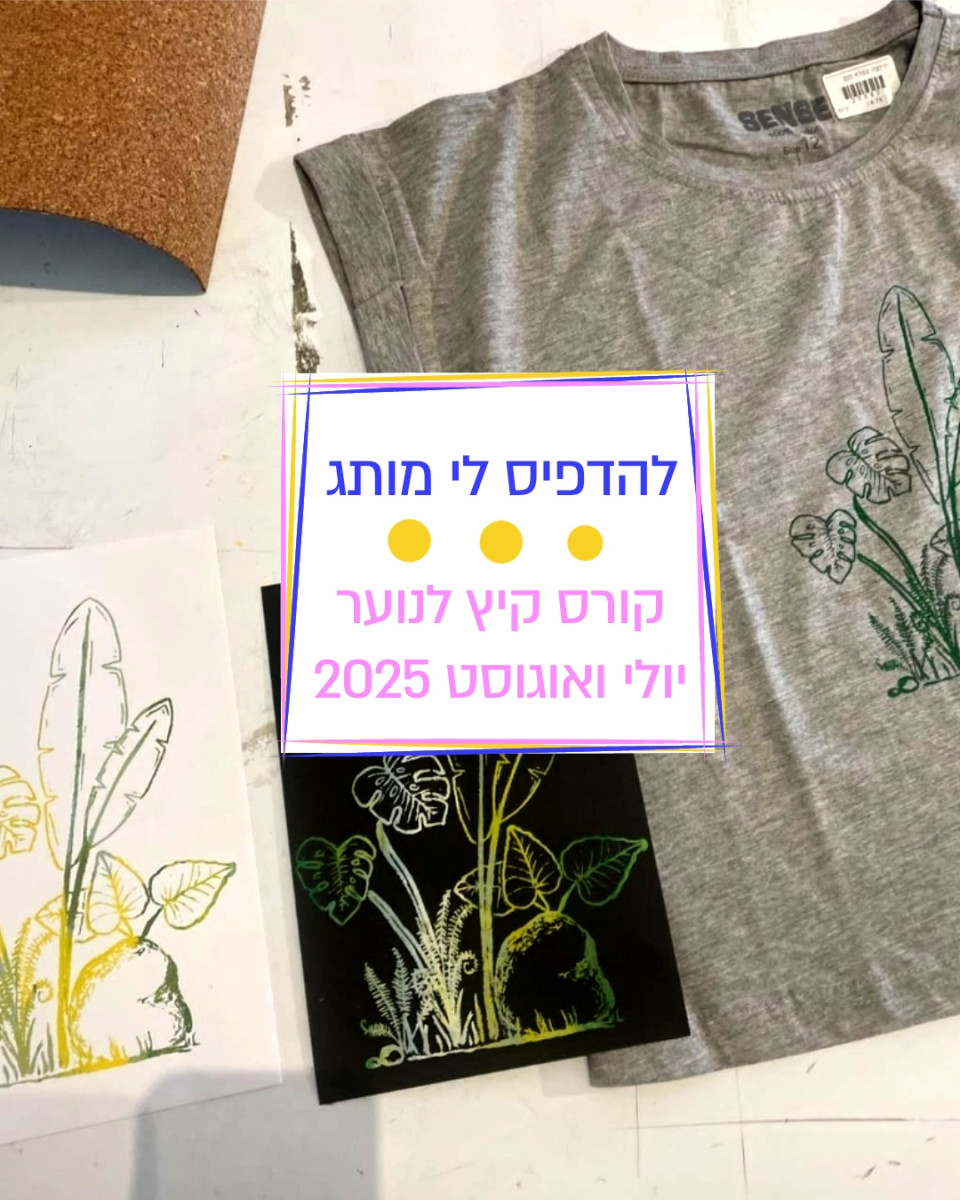 קורס קיץ נוער *להדפיס לי מותג* 