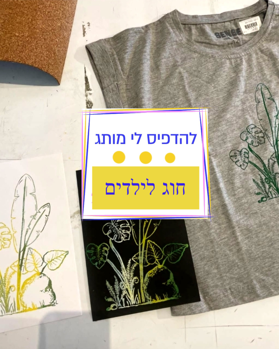 חוג מופלא לילדים - הדפס רשת ומיתוג 